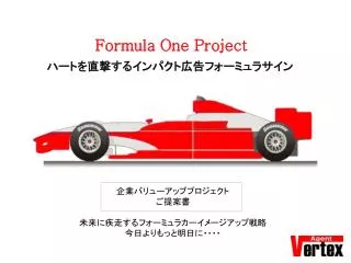企業バリューアッププロジェクト ご提案書 未来に疾走するフォーミュラカーイメージアップ戦略 今日よりもっと明日に・・・・
