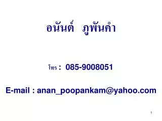อนันต์ ภูพันคำ โทร : 085-9008051 E-mail : anan_poopankam@yahoo
