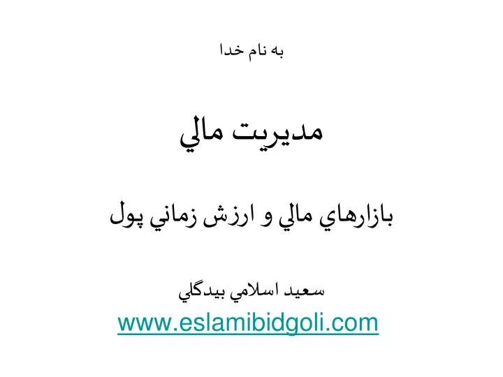 www eslamibidgoli com