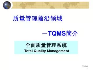 质量管理前沿领域 － TQMS 简介