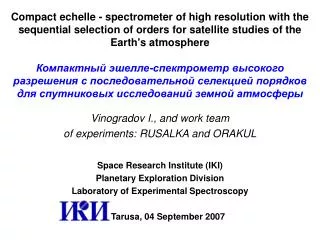 Vinogradov I., and work team of experiments: RUSALKA and ORAKUL Space Research Institute (IKI)