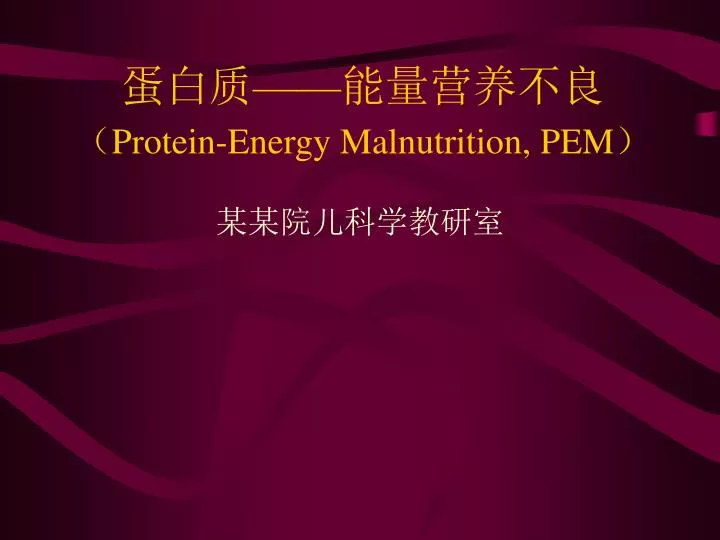 protein energy malnutrition pem