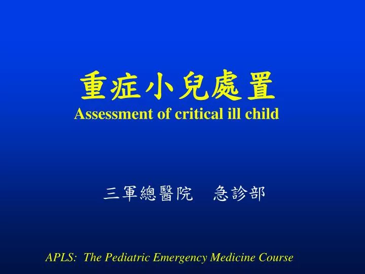 assessment of critical ill child