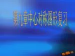 第九章中心对称图形复习 - slide 1