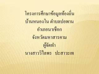 โครงการศึกษาข้อมูลท้องถิ่น บ้านหนองโน ตำบลปอพาน อำเภอนาเชือก จังหวัดมหาสารคาม ผู้จัดทำ