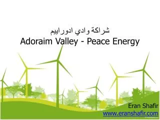 ????? ???? ???????? Adoraim Valley - Peace Energy