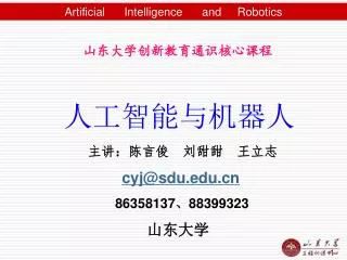 山东大学创新教育通识核心课程 人工智能与机器人 主讲：陈言俊 刘甜甜 王立志 cyj@sdu 86358137 、 88399323 山东大学