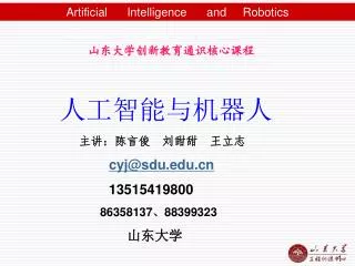 山东大学创新教育通识核心课程 人工智能与机器人 主讲：陈言俊 刘甜甜 王立志 cyj@sdu