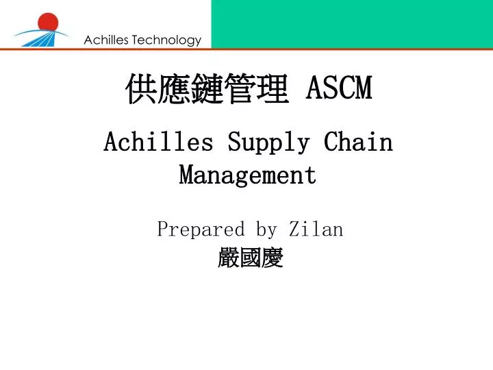 ascm achilles supply chain management