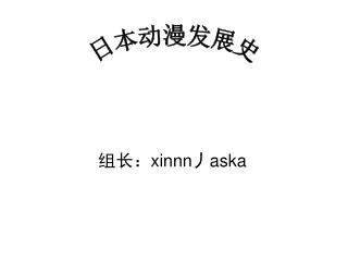 xinnn aska