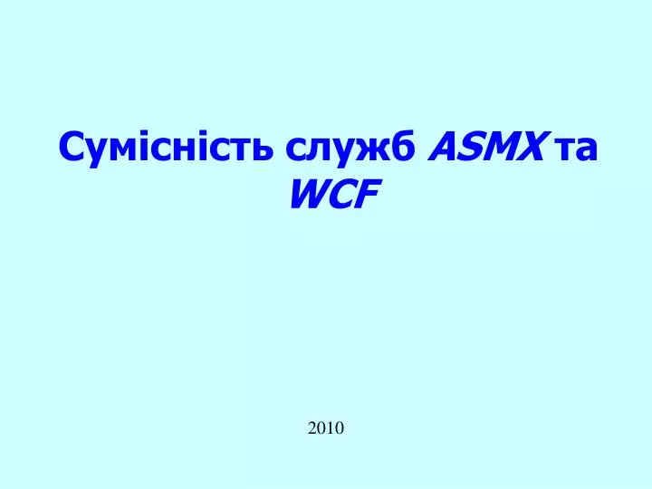 asmx wcf