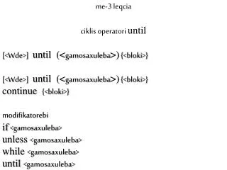 me-3 leqcia ciklis operatori until [&lt; Wde &gt;] until (&lt; gamosaxuleba &gt;) {&lt; bloki &gt;}