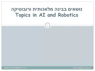 ?????? ????? ???????? ????????? Topics in AI and Robotics