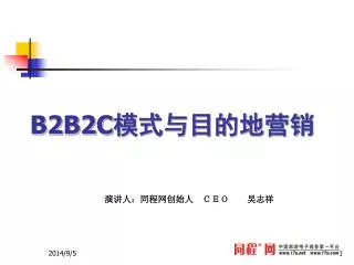 B2B2C 模式与目的地营销