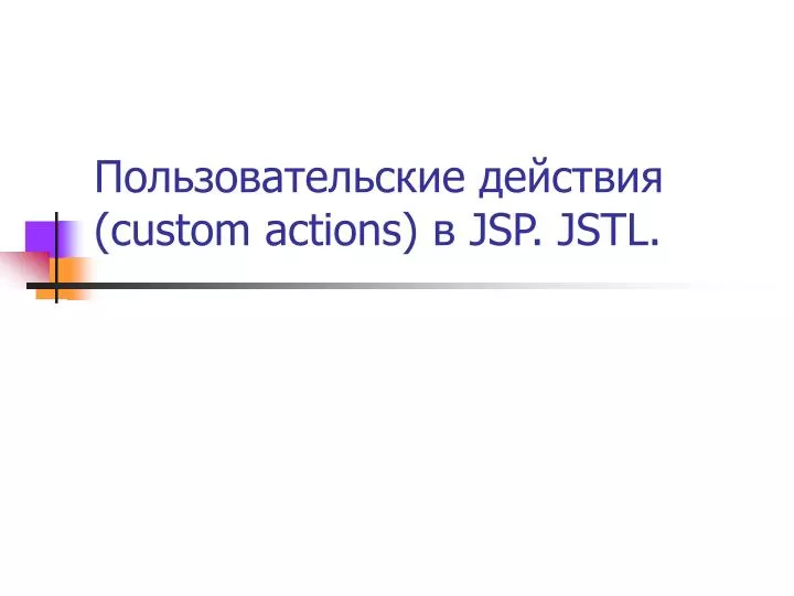 custom actions jsp jstl
