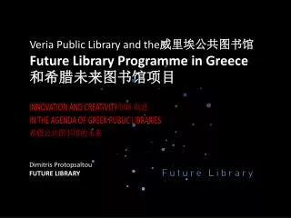 Veria Public Library and the ???????? Future Library Programme in Greece ??????????