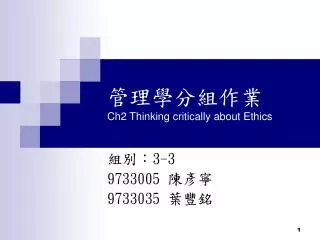 管理學分組作業 Ch2 Thinking critically about Ethics