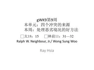 gwk9 9 18 15 11 31 32 ralph w neighbour jr wong sung woo
