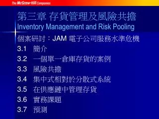 ç¬¬ä¸‰ç« 	å­˜è²¨ç®¡ç†åŠé¢¨éšªå…±æ“” Inventory Management and Risk Pooling
