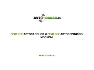 Ð Ð•Ð™Ð¢Ð˜ÐÐ“ ÐÐ’Ð¢ÐžÐ¡ÐÐ›ÐžÐÐžÐ’ Ð˜ Ð Ð•Ð™Ð¢Ð˜ÐÐ“ ÐÐ’Ð¢ÐžÐ¡Ð•Ð Ð’Ð˜Ð¡ÐžÐ’ ÐœÐžÐ¡ÐšÐ’Ð«