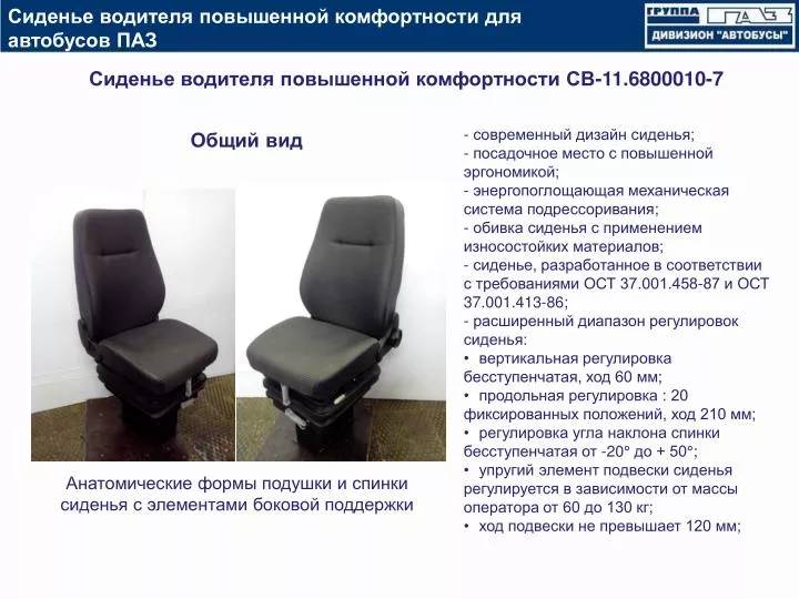 PPT Сиденье Ð²Ð¾Ð´Ð¸Ñ‚ÐµÐ»Ñ Ð¿Ð¾Ð²Ñ‹ÑˆÐµÐ½Ð½Ð¾Ð¹ ÐºÐ¾Ð¼Ñ„Ð¾Ñ€Ñ‚Ð½Ð¾Ñ Ñ‚Ð¸ Ð´Ð»Ñ Ð°Ð²Ñ