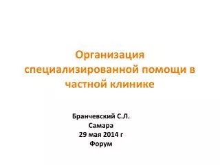 ÐžÑ€Ð³Ð°Ð½Ð¸Ð·Ð°Ñ†Ð¸Ñ ÑÐ¿ÐµÑ†Ð¸Ð°Ð»Ð¸Ð·Ð¸Ñ€Ð¾Ð²Ð°Ð½Ð½Ð¾Ð¹ Ð¿Ð¾Ð¼Ð¾Ñ‰Ð¸ Ð² Ñ‡Ð°ÑÑ‚Ð½Ð¾Ð¹ ÐºÐ»Ð¸Ð½Ð¸ÐºÐµ