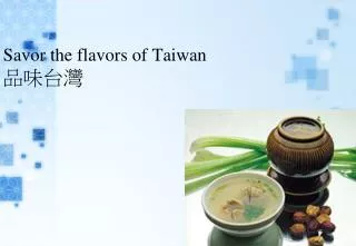 Savor the flavors of Taiwan 品味台灣