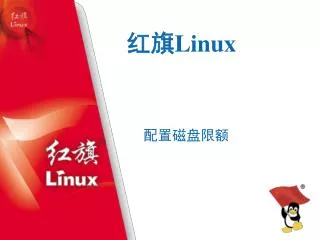 红旗 Linux