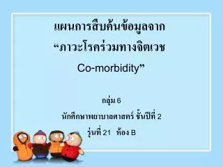 co morbidity