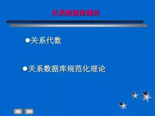 关系数据库理论