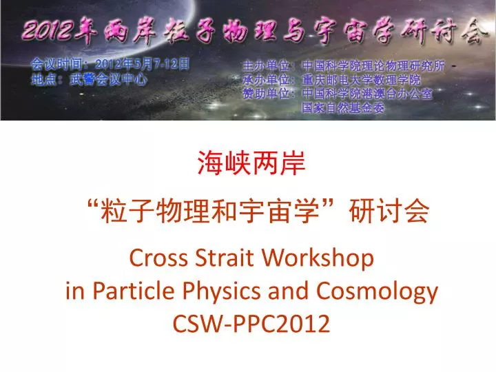 cross strait workshop in particle physics and cosmology csw ppc2012