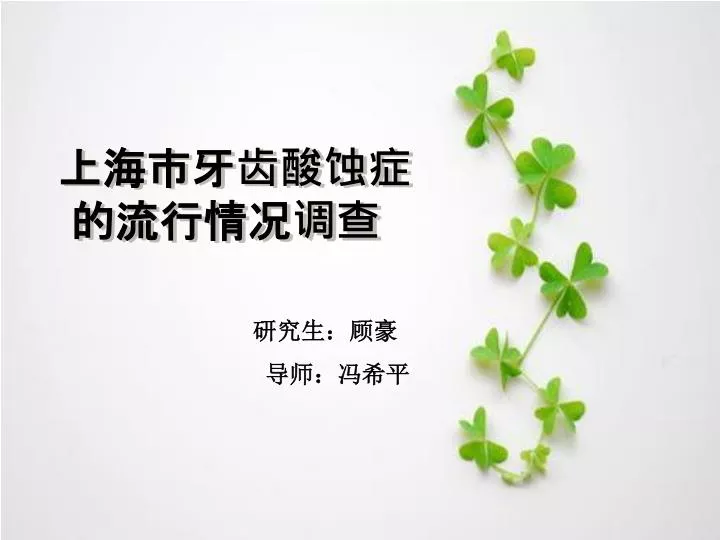 Ppt ä¸Šæµ·å¸‚ç‰™é½¿é…¸èš€ç—‡ çš„æµ è¡Œæƒ…å†µè°ƒæŸ¥ Powerpoint