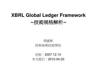 XBRL Global Ledger Framework ~ 技術規格解析 ~