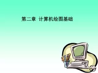 ç¬¬äºŒç«  è®¡ç®—æœºç»˜å›¾åŸºç¡€