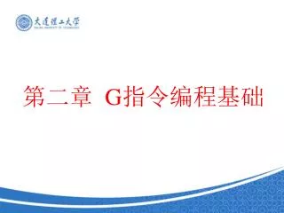 第二章 G 指令编程基础