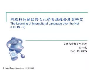 網路科技輔助跨文化學習課程發展與研究 The Learning of Intercultural Language over the Net (LILON - 2)