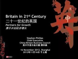 Stephen Phillips Chief Executive China-Britain Business Council 英中贸易协会总裁 傅仲森