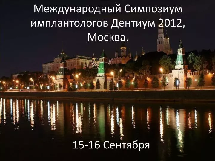 PPT Международный Симпозиум имплантологов Дентиум
