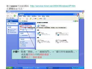 建立 pppoe 可由此網站 service.hinet/2004/WindowsXP.htm 去瀏覽設定方法．