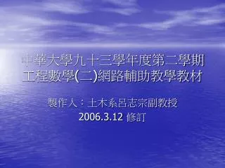 中華大學九十三學年度第二學期工程數學 ( 二 ) 網路輔助教學教材