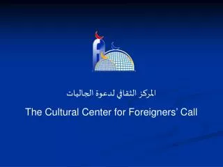المركز الثقافي لدعوة الجاليات The Cultural Center for Foreigners’ Call