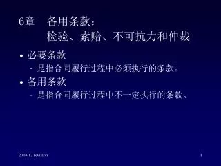 6 章 备用条款： 检验、索赔、不可抗力和仲裁