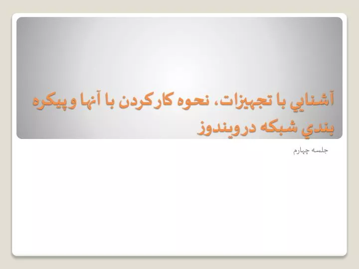 PPT آشنايي با تجهيزات، Ù†ØÙˆÙ‡ كار كردن بØ
