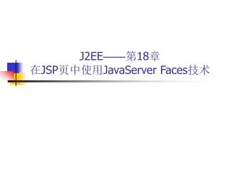 J2EE —— 第 18 章 在 JSP 页中使用 JavaServer Faces 技术