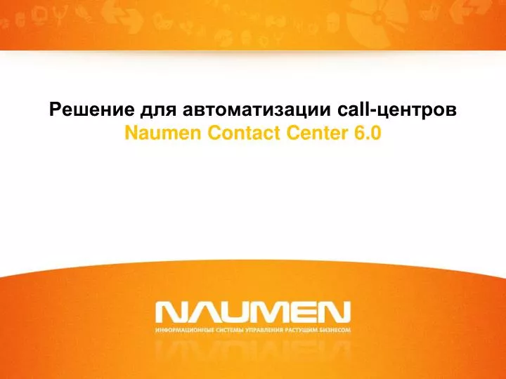 call naumen contact center 6 0