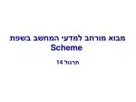 ×ž×‘×•× ×ž×•×¨×—×‘ ×œ×ž×“×¢×™ ×”×ž×—×©×‘ ×‘×©×¤×ª Scheme - slide 1
