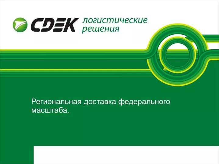 PPT Ð ÐµÐ³Ð¸Ð¾Ð½Ð°Ð»ÑŒÐ½Ð°Ñ Ð´Ð¾Ñ Ñ‚Ð°Ð²ÐºÐ° федерального Ð¼Ð°Ñ ÑˆÑ‚Ð°Ð±Ð