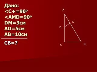c 90 o amd 90 o dm 3 ad 5 ab 10