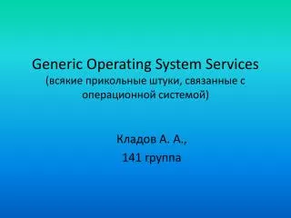 generic operating system services