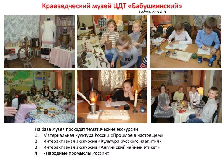 PPT Ра базе Ð¼ÑƒÐ·ÐµÑ Ð¿Ñ€Ð¾Ñ…Ð¾Ð´Ñ Ñ‚ Ñ‚ÐµÐ¼Ð°Ñ‚Ð¸Ñ‡ÐµÑ ÐºÐ¸Ðµ Ñ ÐºÑ ÐºÑƒÑ€Ñ Ð¸Ð¸ МаÑ